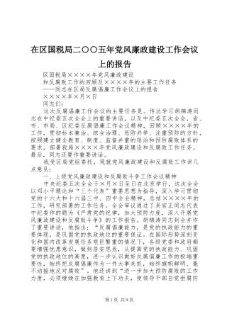 在区国税局二五年党风廉政建设工作会议上的报告