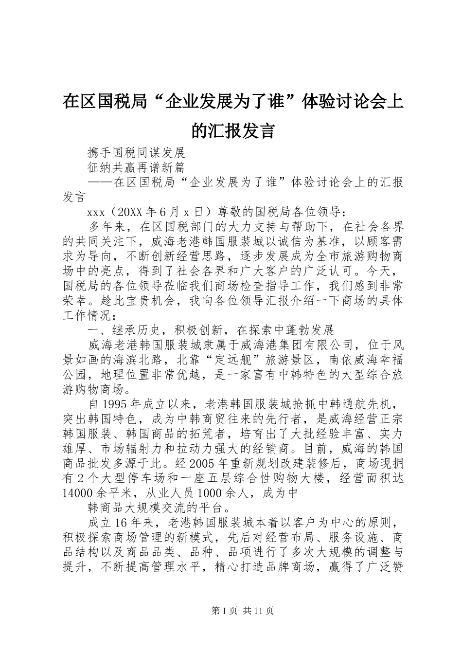 在区国税局企业发展为了谁体验讨论会上的汇报讲话_第1页