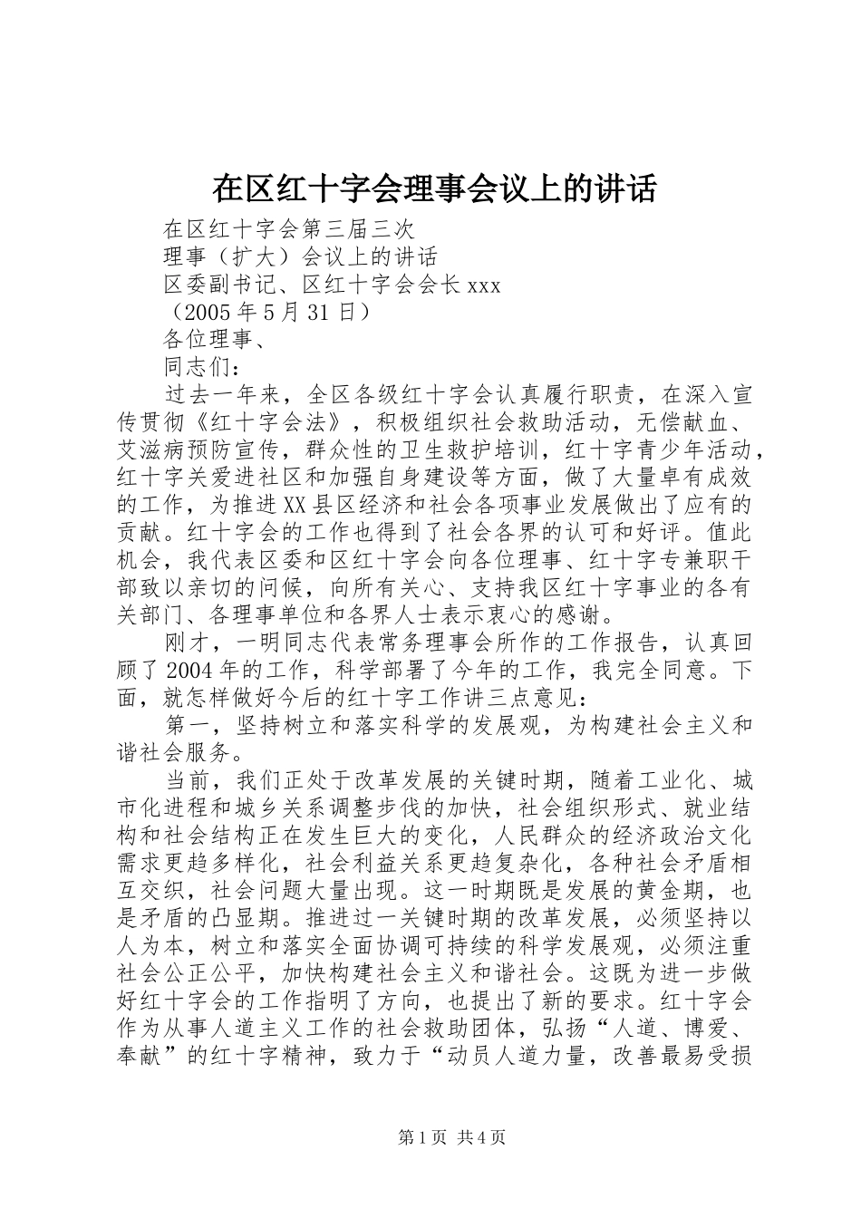 在区红十字会理事会议上的致辞_第1页