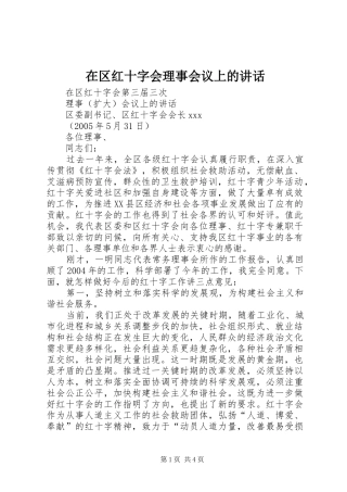 在区红十字会理事会议上的致辞