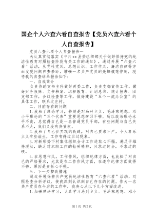国企个人六查六看自查报告党员六查六看个人自查报告