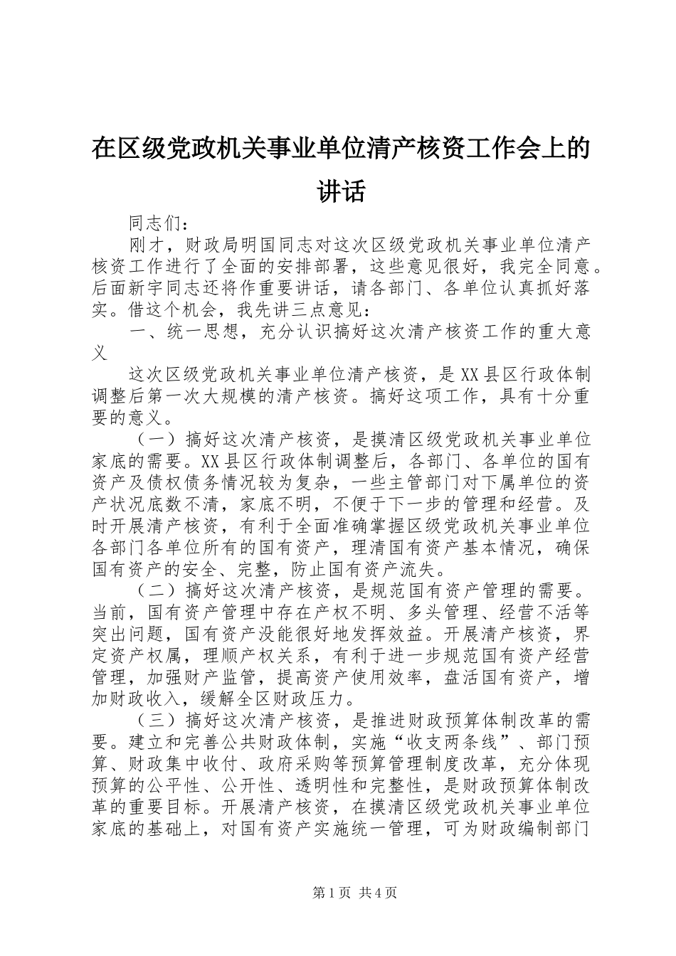 在区级党政机关事业单位清产核资工作会上的致辞_第1页
