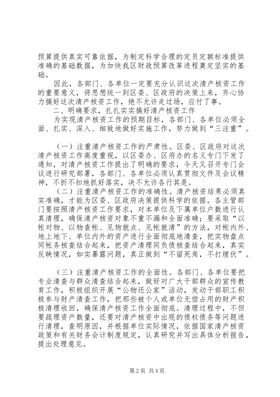 在区级党政机关事业单位清产核资工作会上的致辞_第2页