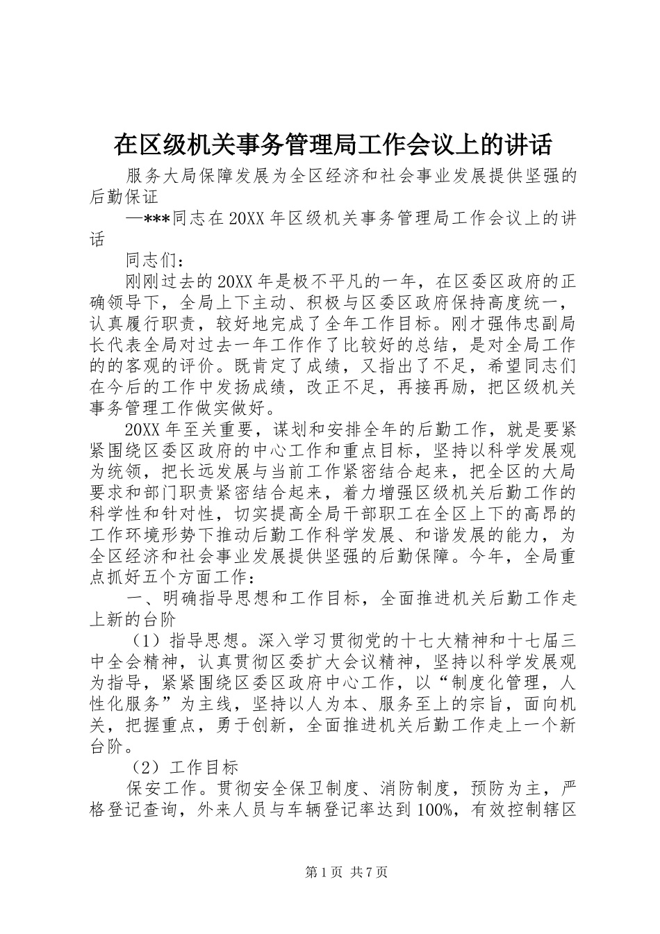 在区级机关事务管理局工作会议上的致辞_第1页