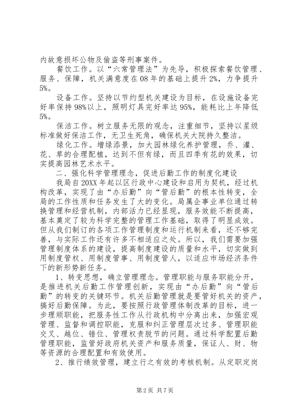 在区级机关事务管理局工作会议上的致辞_第2页