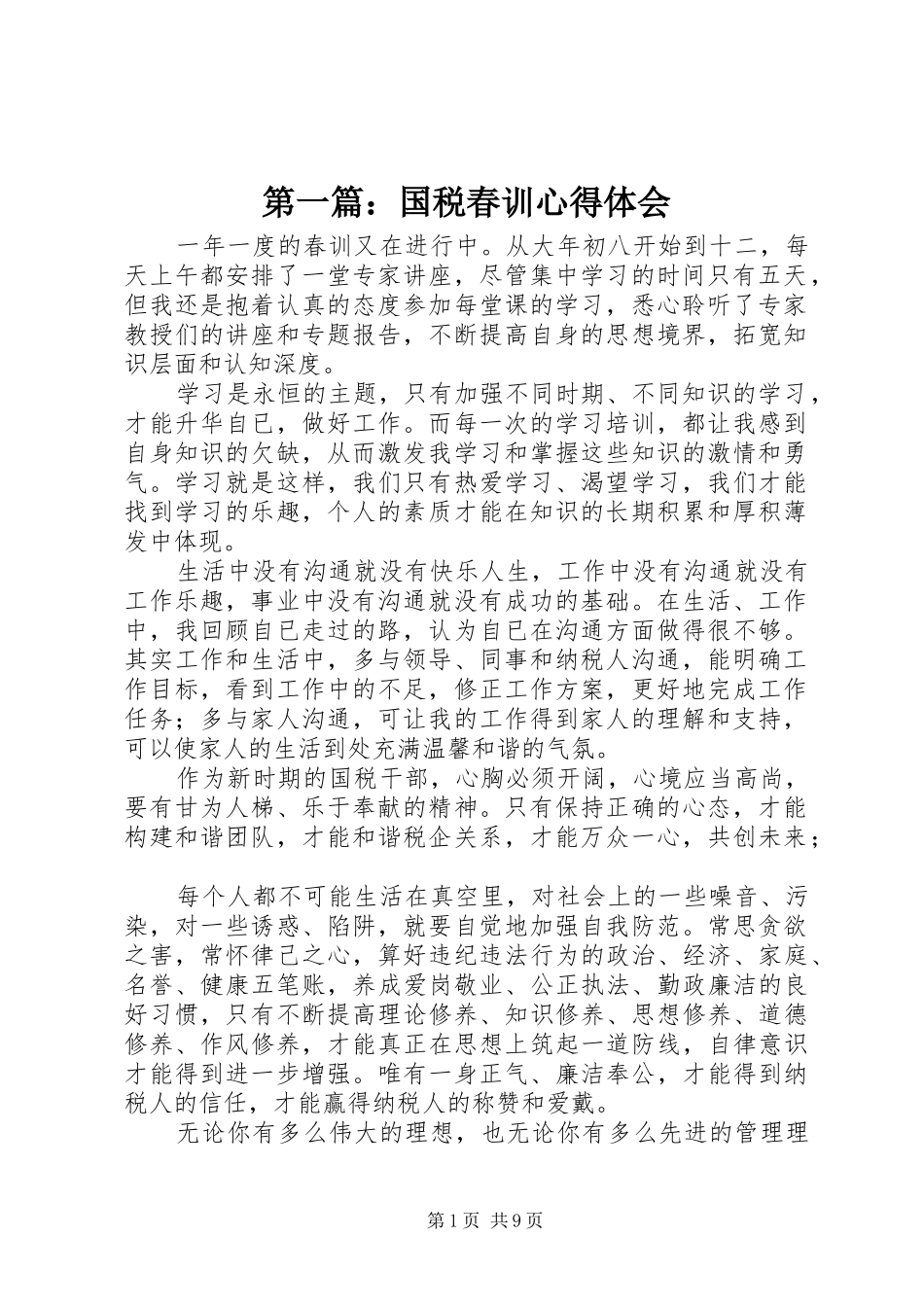 国税春训心得体会_第1页