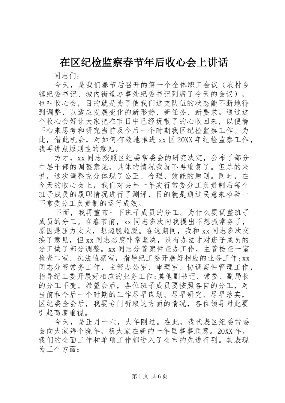 在区纪检监察春节年后收心会上致辞_第1页