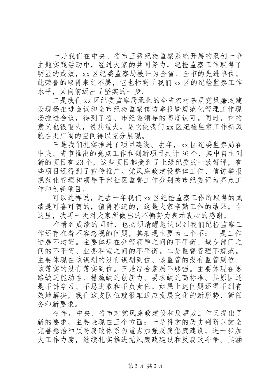 在区纪检监察春节年后收心会上致辞_第2页