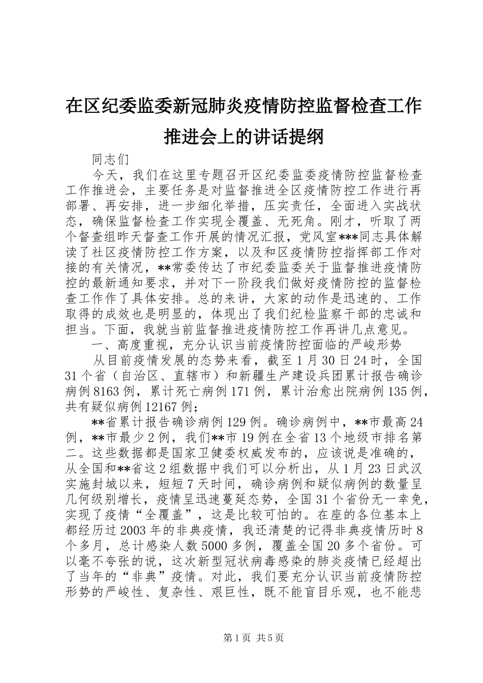 在区纪委监委新冠肺炎疫情防控监督检查工作推进会上的致辞提纲_第1页