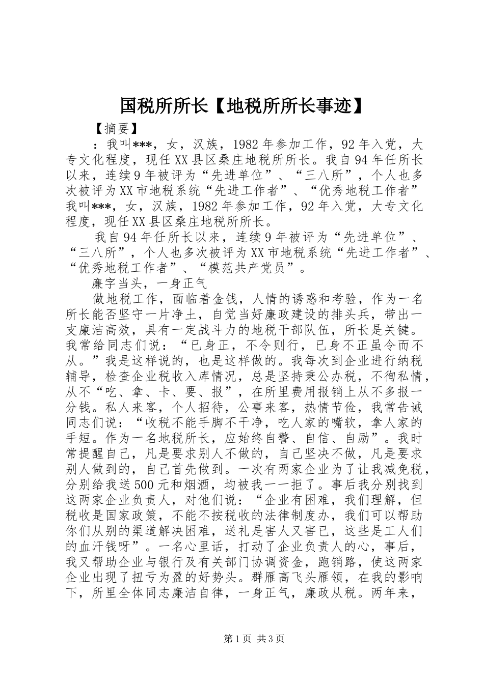 国税所所长地税所所长事迹_第1页