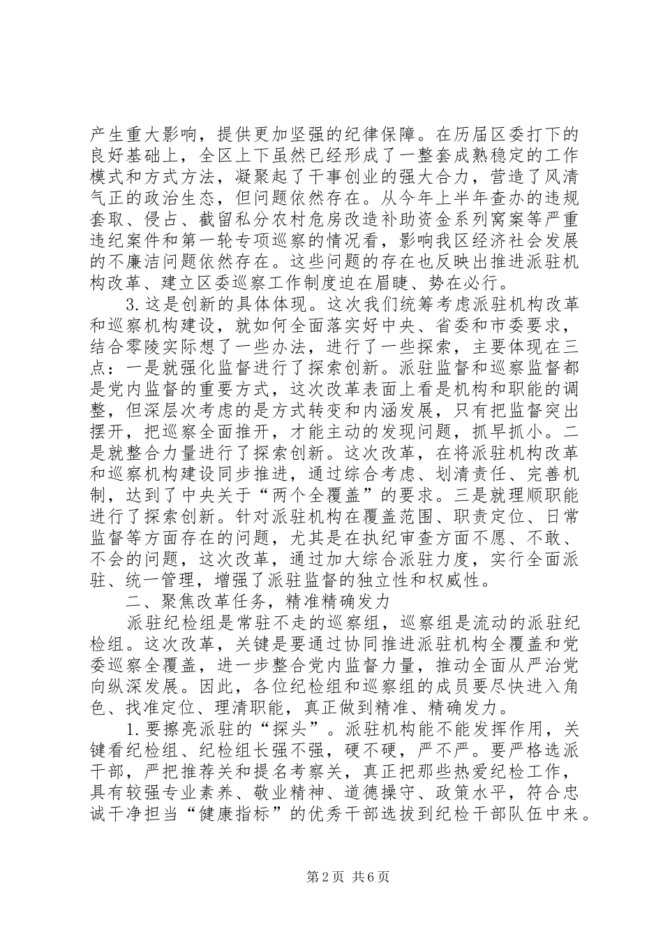 在区纪委派驻机构全覆盖工作会议上的致辞_第2页