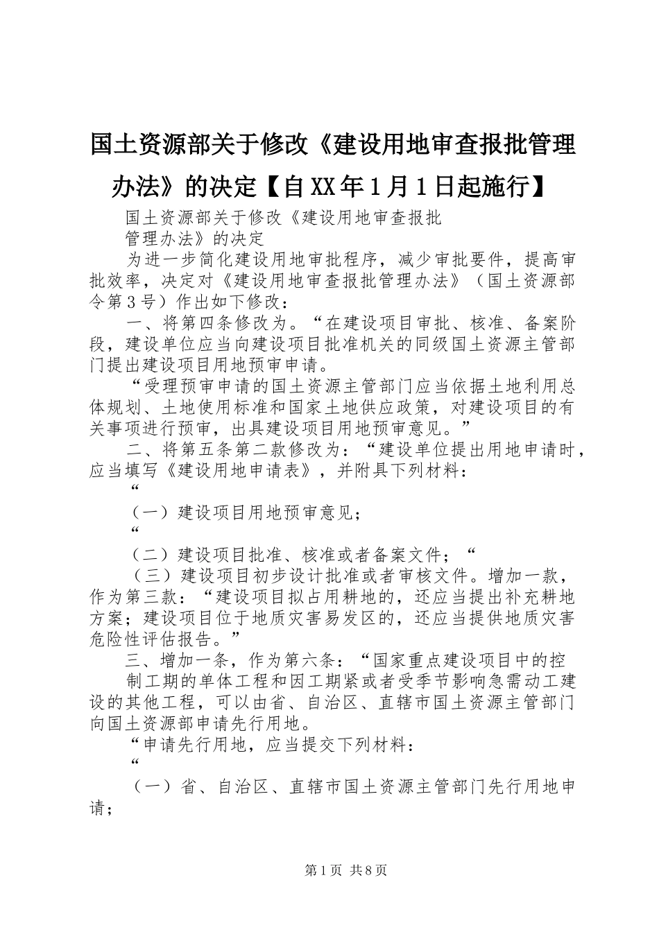国土资源部关于修改建设用地审查报批管理办法的决定自月日起施行_第1页