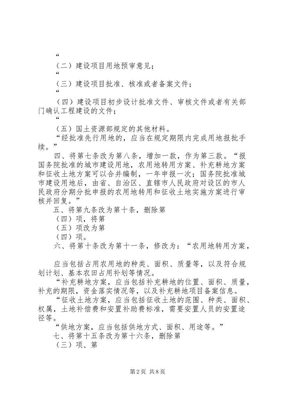 国土资源部关于修改建设用地审查报批管理办法的决定自月日起施行_第2页