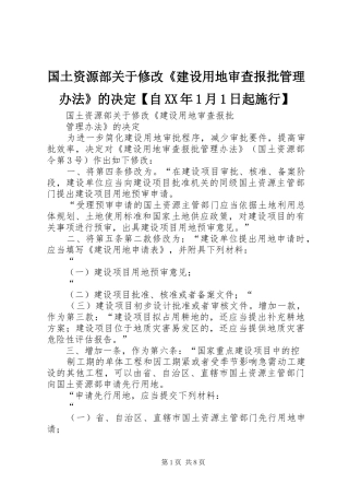 国土资源部关于修改建设用地审查报批管理办法的决定自月日起施行