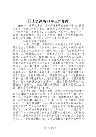 国土资源局工作总结