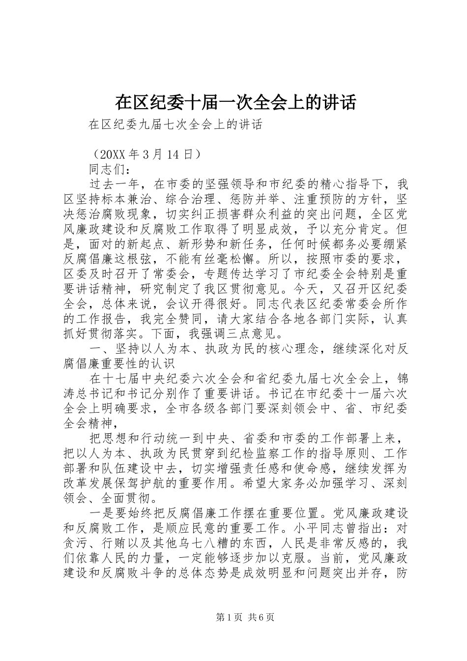 在区纪委十届一次全会上的致辞_第1页