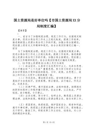 国土资源局是好单位吗市国土资源局分局制度汇编