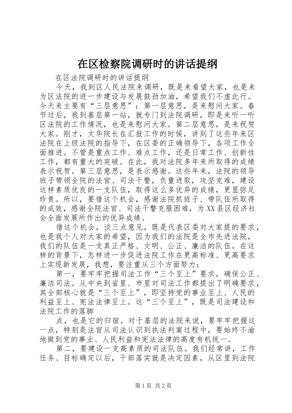 在区检察院调研时的致辞提纲_第1页