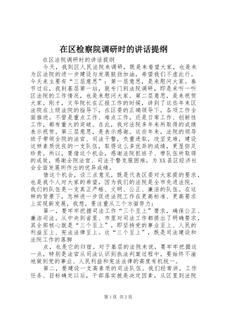 在区检察院调研时的致辞提纲