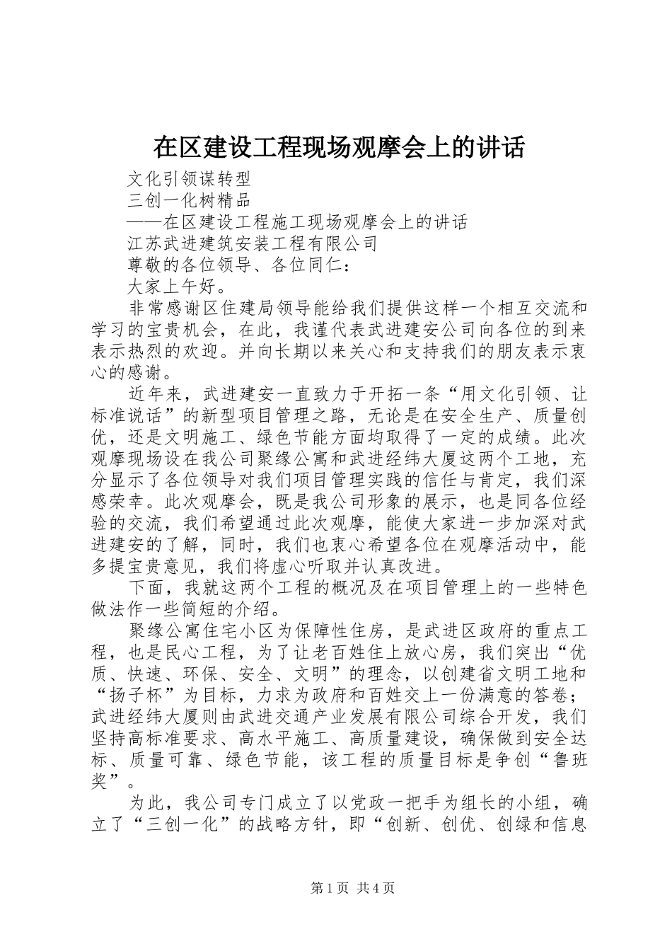 在区建设工程现场观摩会上的致辞_第1页