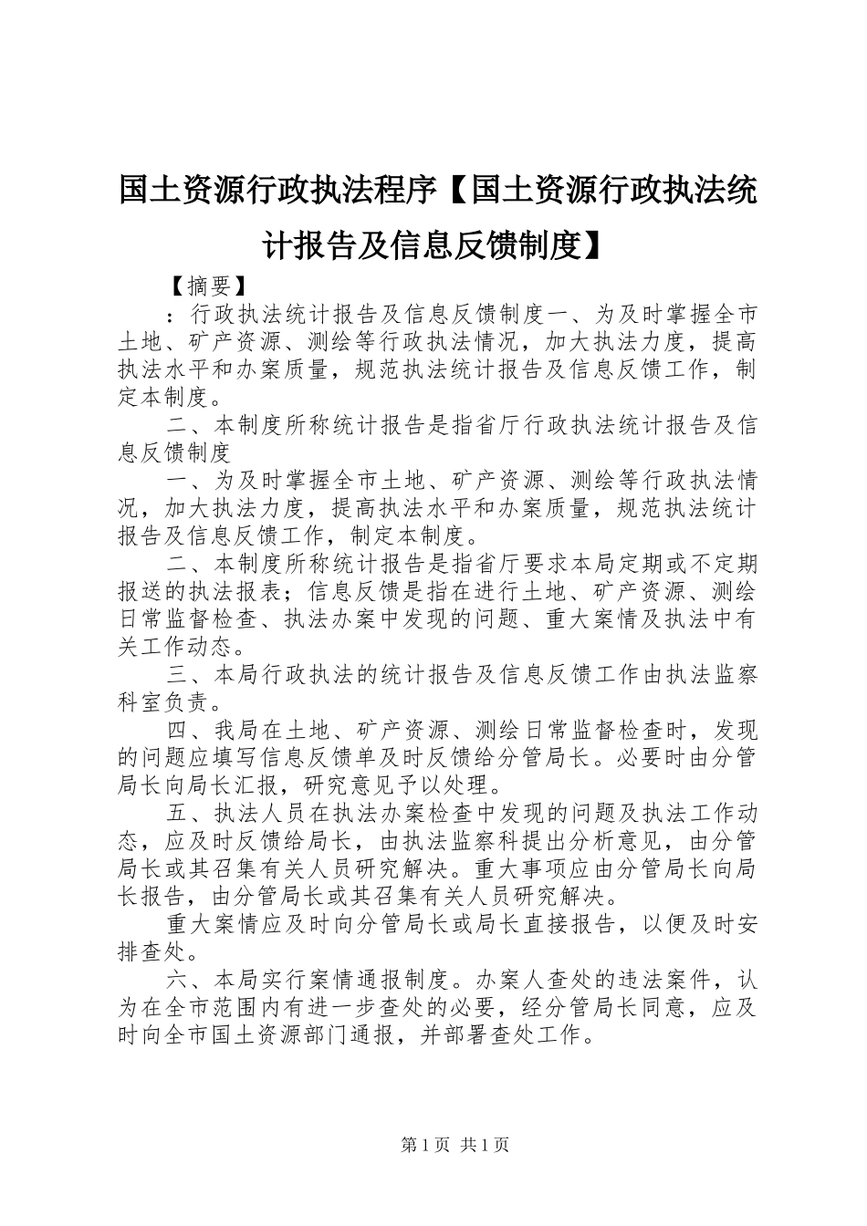 国土资源行政执法程序国土资源行政执法统计报告及信息反馈制度_第1页