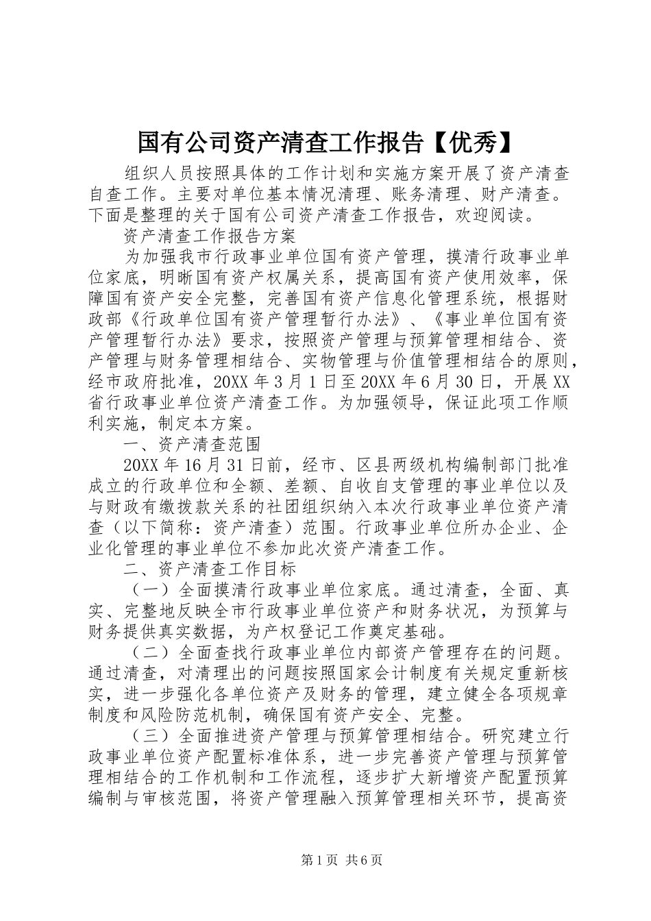 国有公司资产清查工作报告优秀_第1页