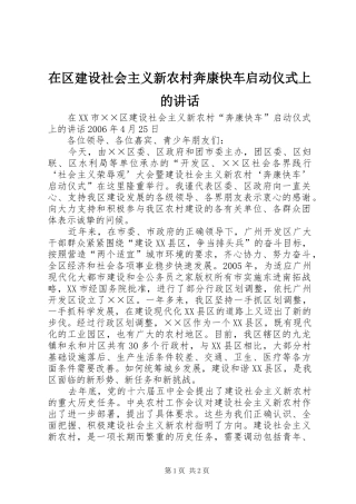在区建设社会主义新农村奔康快车启动仪式上的致辞