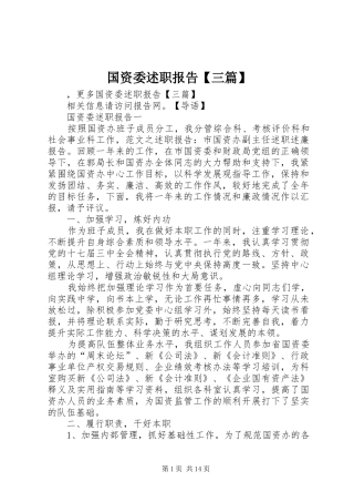 国资委述职报告三篇