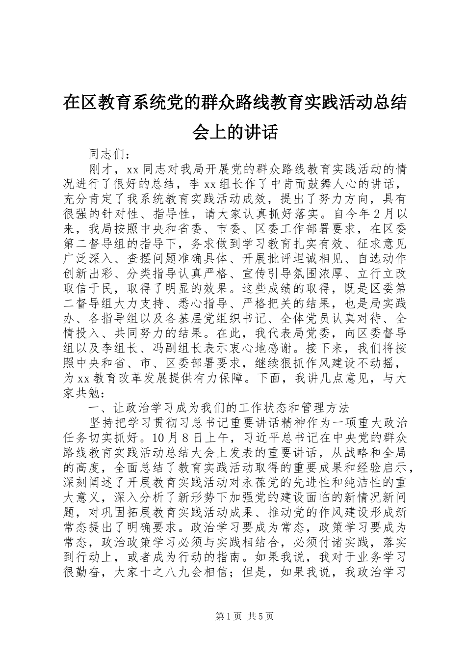 在区教育系统党的群众路线教育实践活动总结会上的致辞_第1页