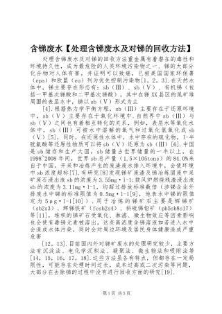 含锑废水处理含锑废水及对锑的回收方法