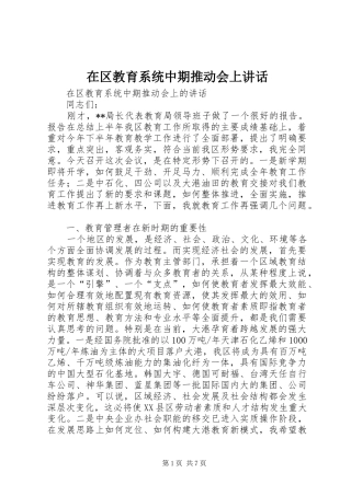 在区教育系统中期推动会上致辞