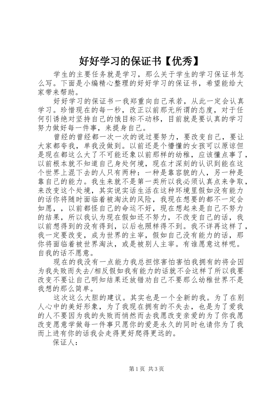 好好学习的保证书优秀_第1页