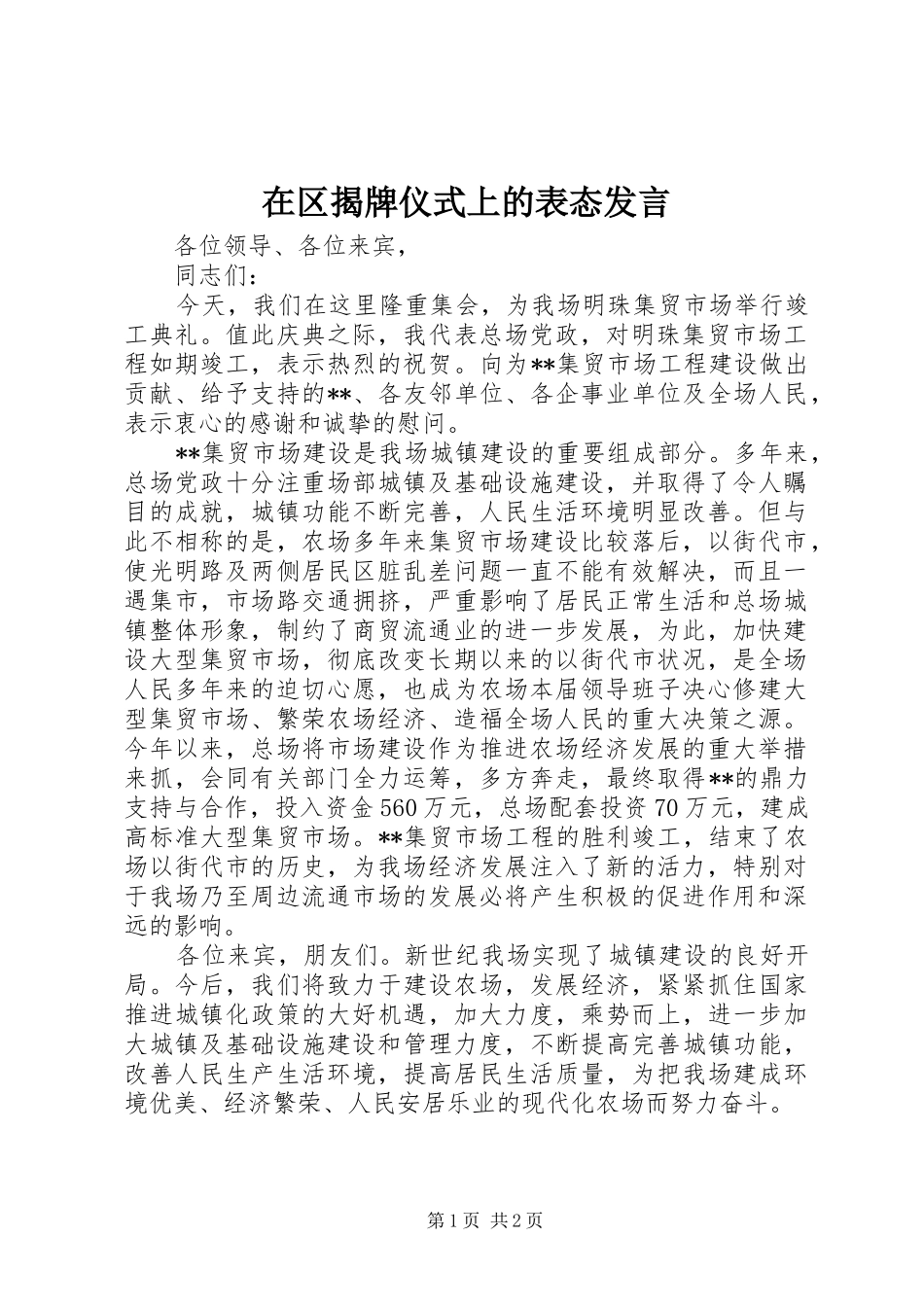 在区揭牌仪式上的表态讲话_第1页