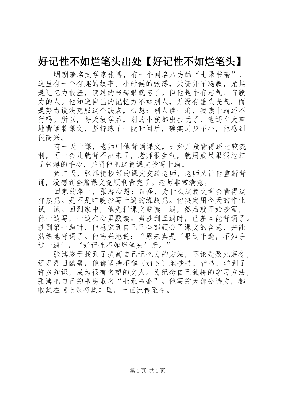 好记性不如烂笔头出处好记性不如烂笔头_第1页