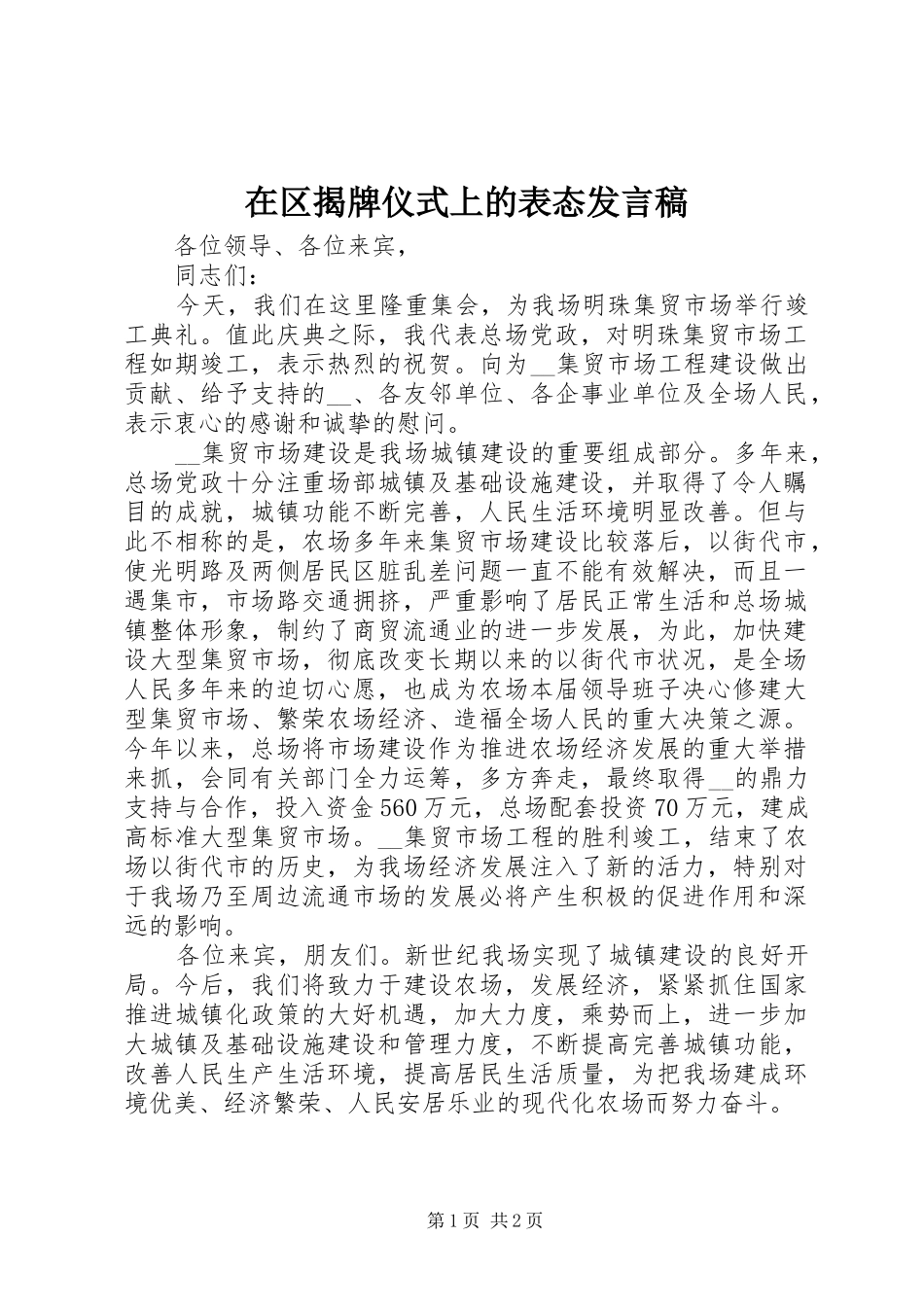 在区揭牌仪式上的表态讲话稿_第1页