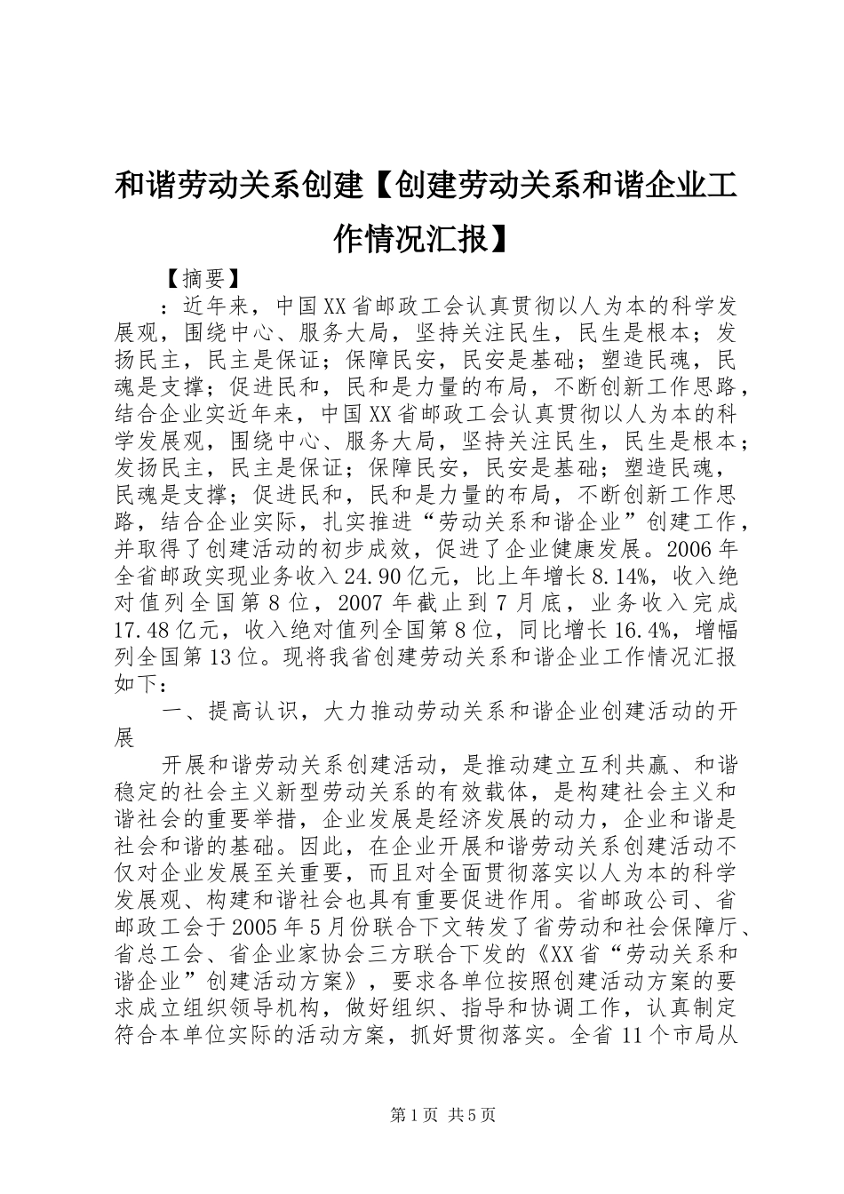 和谐劳动关系创建创建劳动关系和谐企业工作情况汇报_第1页
