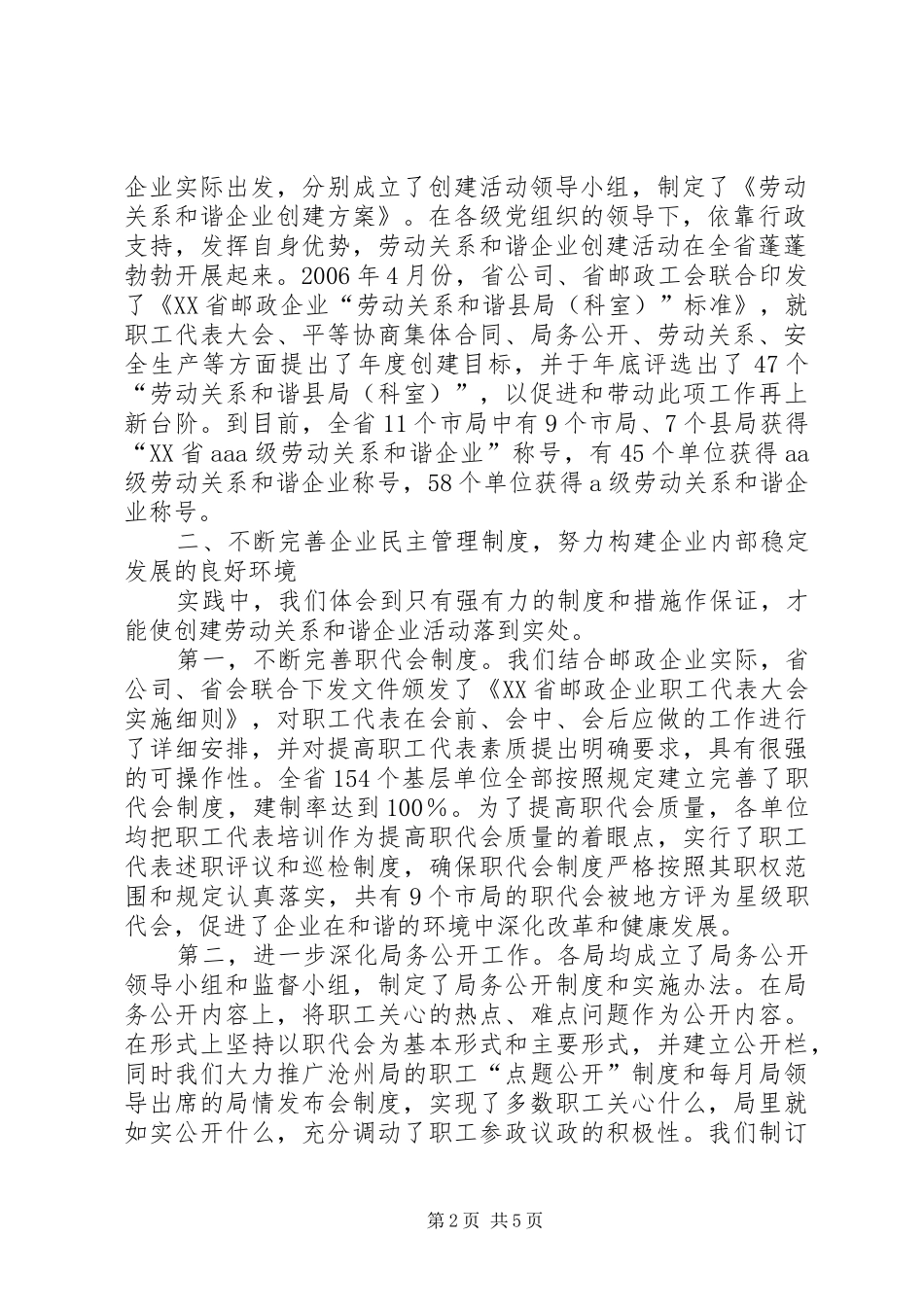 和谐劳动关系创建创建劳动关系和谐企业工作情况汇报_第2页