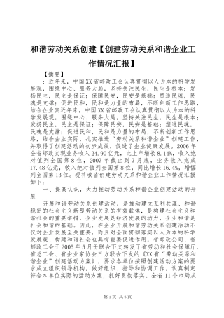 和谐劳动关系创建创建劳动关系和谐企业工作情况汇报