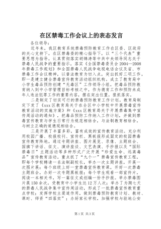 在区禁毒工作会议上的表态讲话