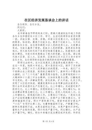 在区经济发展恳谈会上的致辞