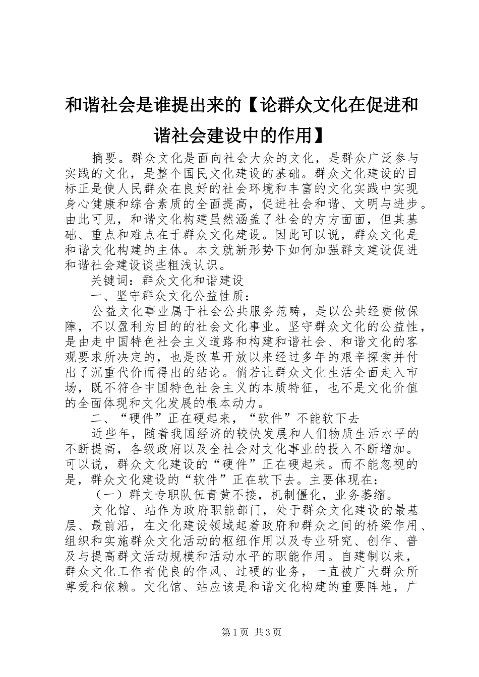 和谐社会是谁提出来的论群众文化在促进和谐社会建设中的作用_第1页