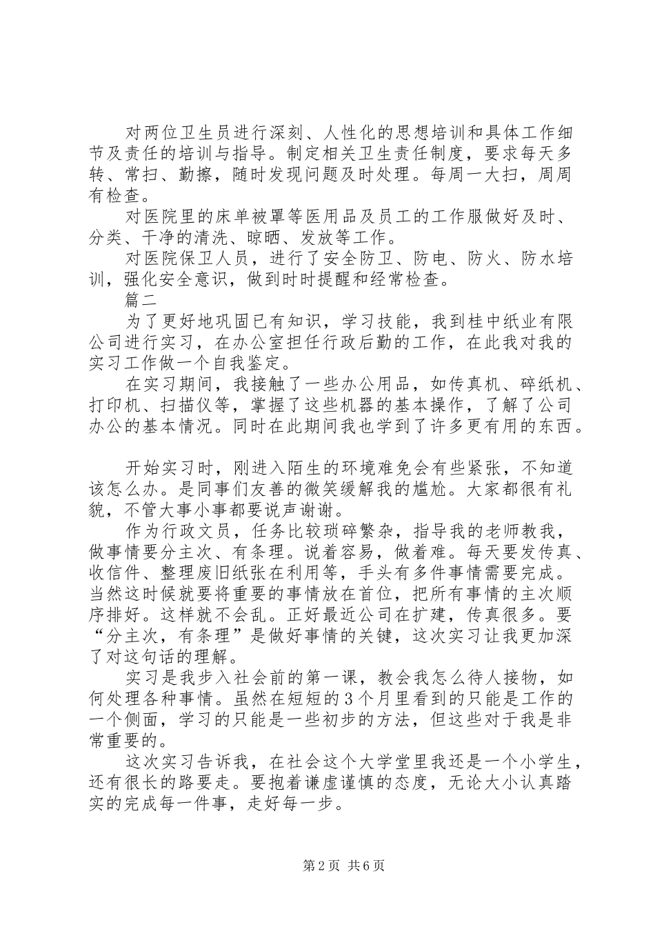 后勤工作自我鉴定四篇_第2页