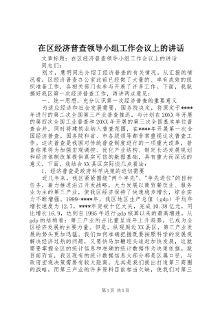 在区经济普查领导小组工作会议上的致辞