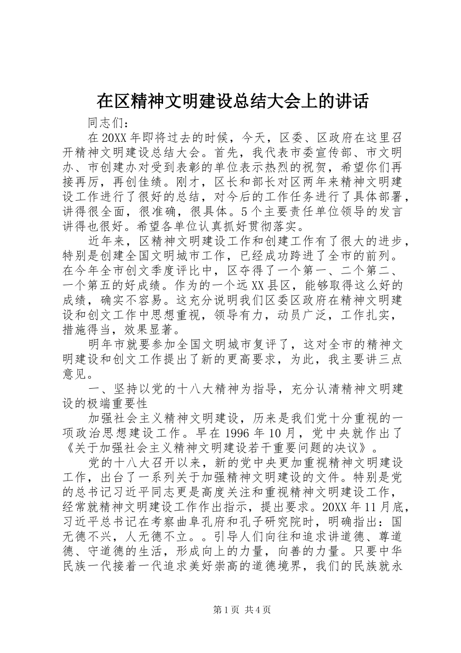 在区精神文明建设总结大会上的致辞_第1页