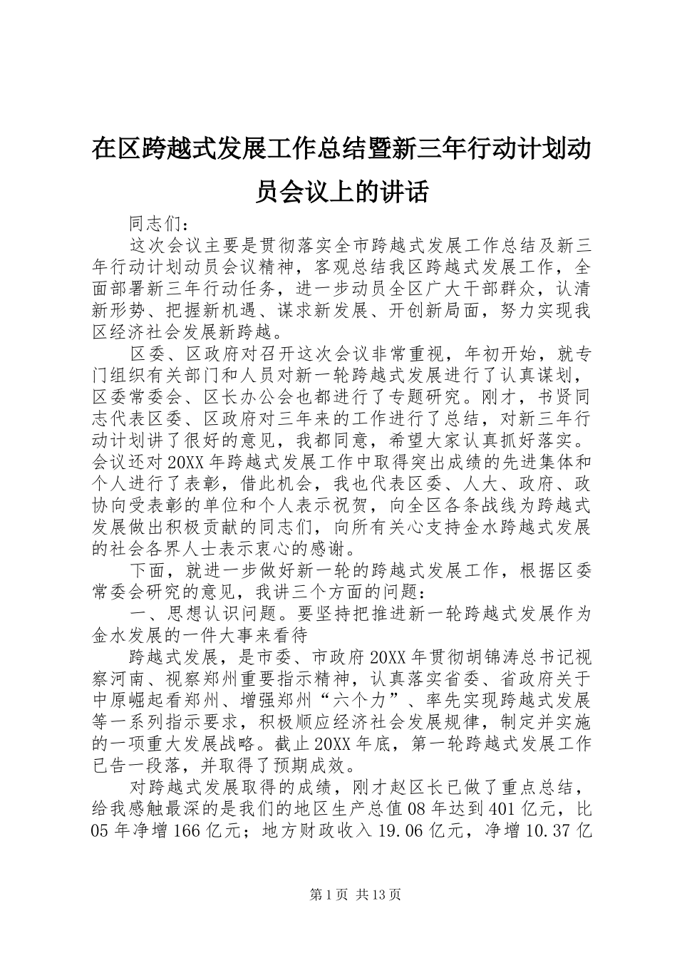 在区跨越式发展工作总结暨新三年行动计划动员会议上的致辞_第1页