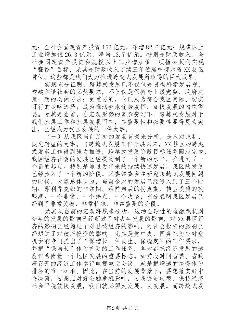 在区跨越式发展工作总结暨新三年行动计划动员会议上的致辞_第2页