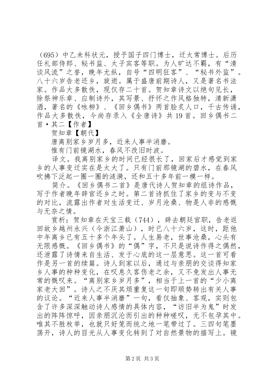 回乡偶书贺知章贺知章回乡偶书_第2页