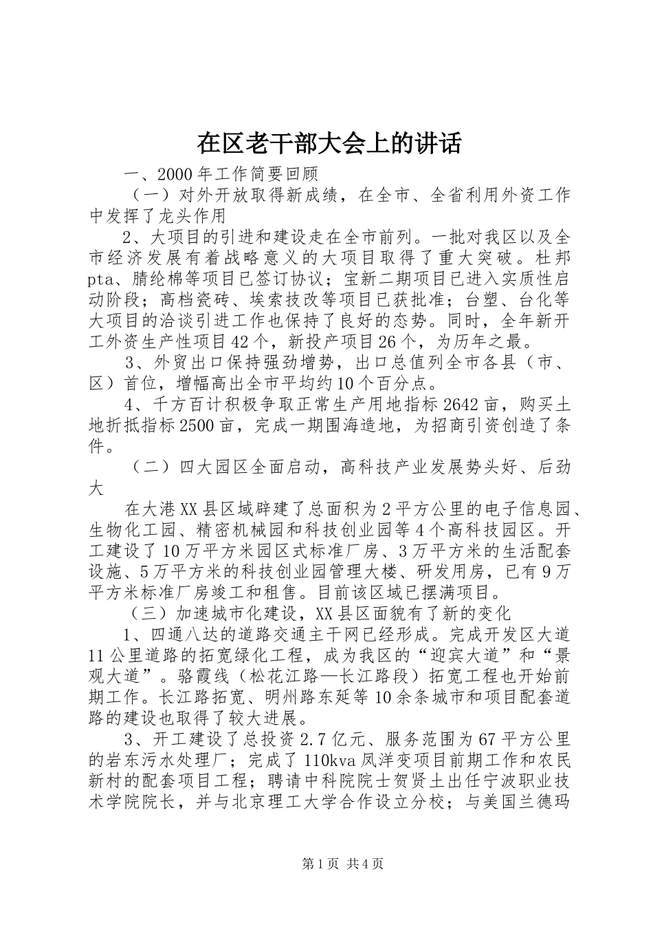 在区老干部大会上的致辞_第1页