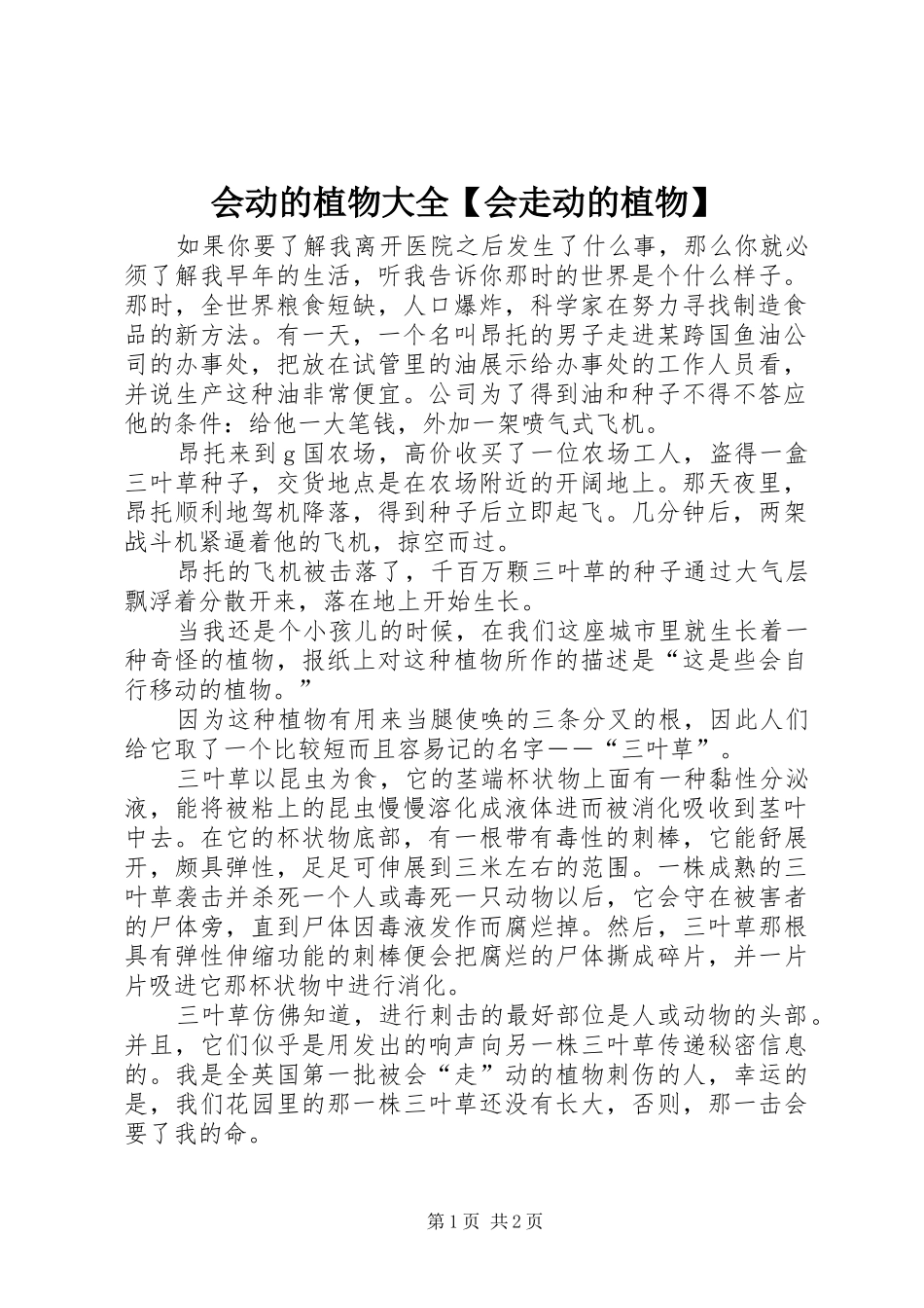 会动的植物大全会走动的植物_第1页