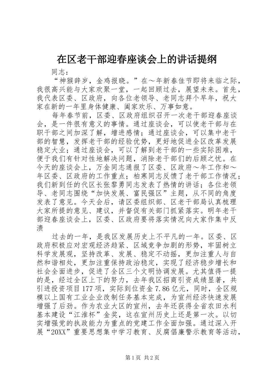 在区老干部迎春座谈会上的致辞提纲_第1页